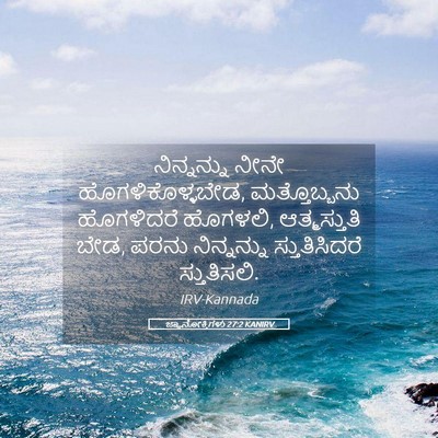 Picture 05 - ಜ್ಞಾನೋಕ್ತಿಗಳು 27:2 KANIRV - ನಿನ್ನನ್ನು ನೀನೇ - Bible Verse Picture