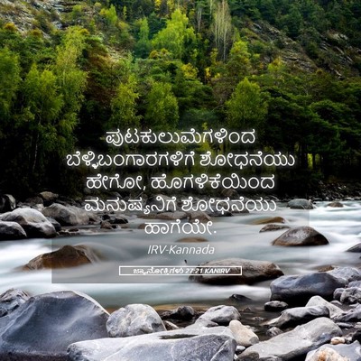 Picture 05 - ಜ್ಞಾನೋಕ್ತಿಗಳು 27:21 KANIRV - ಪುಟಕುಲುಮೆಗಳಿಂದ - Bible Verse Picture