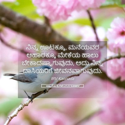 Picture 05 - ಜ್ಞಾನೋಕ್ತಿಗಳು 27:27 KANIRV - ನಿನ್ನ ಊಟಕ್ಕೂ, - Bible Verse Picture