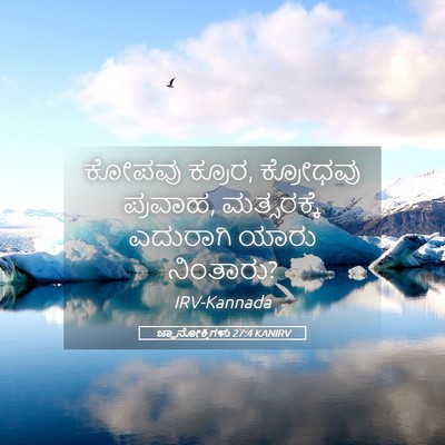 Picture 05 - ಜ್ಞಾನೋಕ್ತಿಗಳು 27:4 KANIRV - ಕೋಪವು ಕ್ರೂರ, - Bible Verse Picture