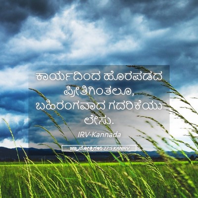 Picture 05 - ಜ್ಞಾನೋಕ್ತಿಗಳು 27:5 KANIRV - ಕಾರ್ಯದಿಂದ ಹೊರಪಡದ - Bible Verse Picture