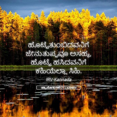 Picture 05 - ಜ್ಞಾನೋಕ್ತಿಗಳು 27:7 KANIRV -  - Bible Verse Picture
