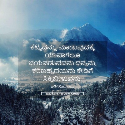 Picture 05 - ಜ್ಞಾನೋಕ್ತಿಗಳು 28:14 KANIRV - ಕೆಟ್ಟದನ್ನು - Bible Verse Picture