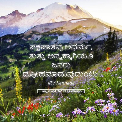Picture 05 - ಜ್ಞಾನೋಕ್ತಿಗಳು 28:21 KANIRV - ಪಕ್ಷಪಾತವು ಅಧರ್ಮ, - Bible Verse Picture