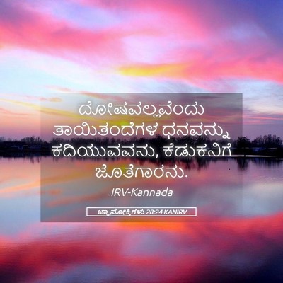 Picture 05 - ಜ್ಞಾನೋಕ್ತಿಗಳು 28:24 KANIRV - ದೋಷವಲ್ಲವೆಂದು - Bible Verse Picture