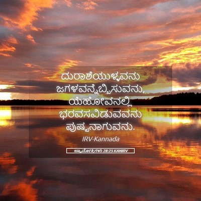 Picture 05 - ಜ್ಞಾನೋಕ್ತಿಗಳು 28:25 KANIRV - ದುರಾಶೆಯುಳ್ಳವನು - Bible Verse Picture