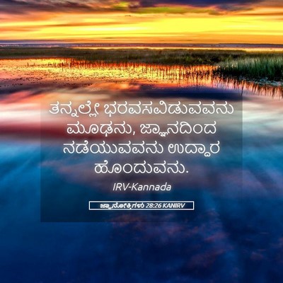 Picture 05 - ಜ್ಞಾನೋಕ್ತಿಗಳು 28:26 KANIRV - ತನ್ನಲ್ಲೇ - Bible Verse Picture
