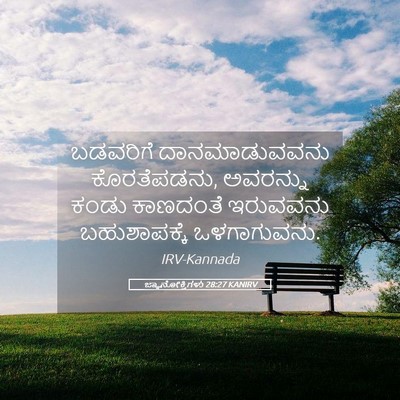 Picture 05 - ಜ್ಞಾನೋಕ್ತಿಗಳು 28:27 KANIRV - ಬಡವರಿಗೆ - Bible Verse Picture