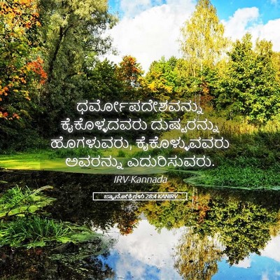Picture 05 - ಜ್ಞಾನೋಕ್ತಿಗಳು 28:4 KANIRV - ಧರ್ಮೋಪದೇಶವನ್ನು - Bible Verse Picture