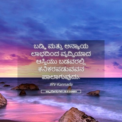 Picture 05 - ಜ್ಞಾನೋಕ್ತಿಗಳು 28:8 KANIRV - ಬಡ್ಡಿ ಮತ್ತು - Bible Verse Picture