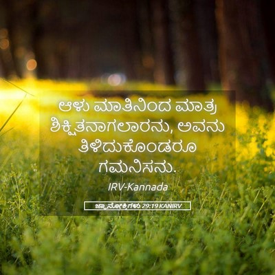 Picture 05 - ಜ್ಞಾನೋಕ್ತಿಗಳು 29:19 KANIRV - ಆಳು ಮಾತಿನಿಂದ - Bible Verse Picture