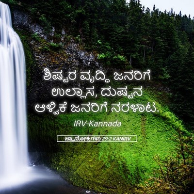 Picture 05 - ಜ್ಞಾನೋಕ್ತಿಗಳು 29:2 KANIRV - ಶಿಷ್ಟರ ವೃದ್ಧಿ - Bible Verse Picture