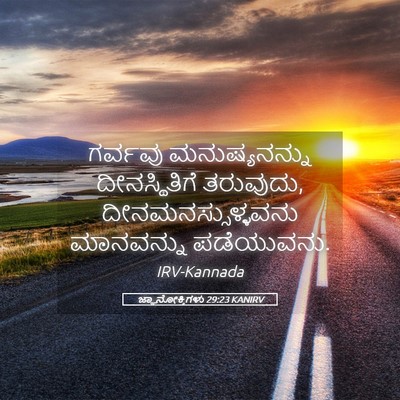 Picture 05 - ಜ್ಞಾನೋಕ್ತಿಗಳು 29:23 KANIRV - ಗರ್ವವು - Bible Verse Picture