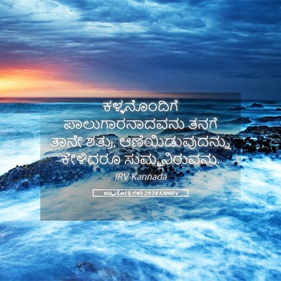 Picture 05 - ಜ್ಞಾನೋಕ್ತಿಗಳು 29:24 KANIRV - ಕಳ್ಳನೊಂದಿಗೆ - Bible Verse Picture