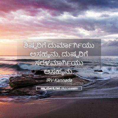 Picture 05 - ಜ್ಞಾನೋಕ್ತಿಗಳು 29:27 KANIRV - ಶಿಷ್ಟರಿಗೆ - Bible Verse Picture