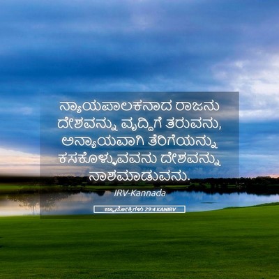 Picture 05 - ಜ್ಞಾನೋಕ್ತಿಗಳು 29:4 KANIRV - ನ್ಯಾಯಪಾಲಕನಾದ - Bible Verse Picture