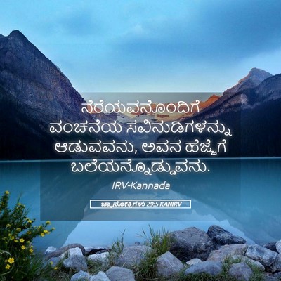 Picture 05 - ಜ್ಞಾನೋಕ್ತಿಗಳು 29:5 KANIRV - ನೆರೆಯವನೊಂದಿಗೆ - Bible Verse Picture