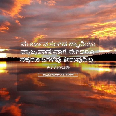 Picture 05 - ಜ್ಞಾನೋಕ್ತಿಗಳು 29:9 KANIRV - ಮೂರ್ಖನ ಸಂಗಡ - Bible Verse Picture