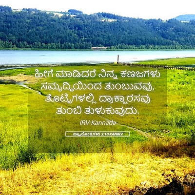 Picture 05 - ಜ್ಞಾನೋಕ್ತಿಗಳು 3:10 KANIRV - ಹೀಗೆ ಮಾಡಿದರೆ - Bible Verse Picture
