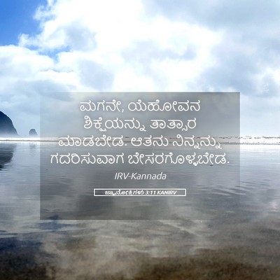 Picture 05 - ಜ್ಞಾನೋಕ್ತಿಗಳು 3:11 KANIRV - ಮಗನೇ, ಯೆಹೋವನ - Bible Verse Picture