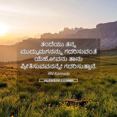 Picture 05 - ಜ್ಞಾನೋಕ್ತಿಗಳು 3:12 KANIRV - ತಂದೆಯು ತನ್ನ - Bible Verse Picture