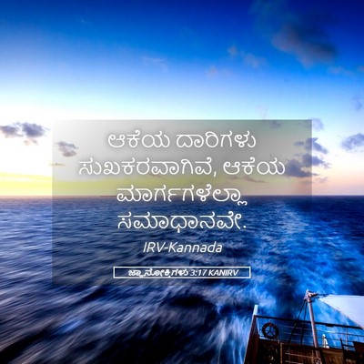 Picture 05 - ಜ್ಞಾನೋಕ್ತಿಗಳು 3:17 KANIRV - ಆಕೆಯ ದಾರಿಗಳು - Bible Verse Picture