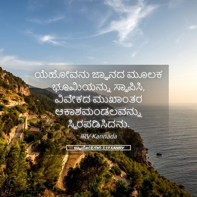 Picture 05 - ಜ್ಞಾನೋಕ್ತಿಗಳು 3:19 KANIRV - ಯೆಹೋವನು ಜ್ಞಾನದ - Bible Verse Picture