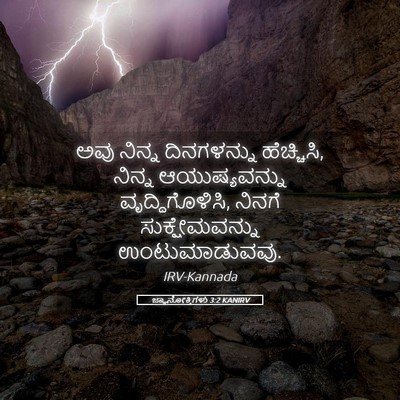 Picture 05 - ಜ್ಞಾನೋಕ್ತಿಗಳು 3:2 KANIRV - ಅವು ನಿನ್ನ - Bible Verse Picture