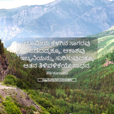 Picture 05 - ಜ್ಞಾನೋಕ್ತಿಗಳು 3:20 KANIRV - ಭೂಮಿಯ ಕೆಳಗಿನ - Bible Verse Picture