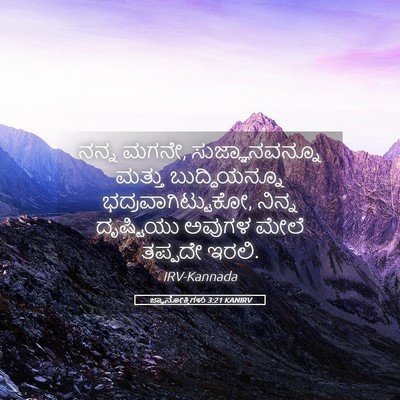 Picture 05 - ಜ್ಞಾನೋಕ್ತಿಗಳು 3:21 KANIRV - ನನ್ನ ಮಗನೇ, - Bible Verse Picture