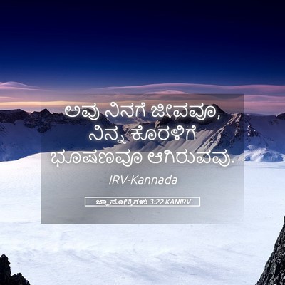 Picture 05 - ಜ್ಞಾನೋಕ್ತಿಗಳು 3:22 KANIRV - ಅವು ನಿನಗೆ ಜೀವವೂ, - Bible Verse Picture
