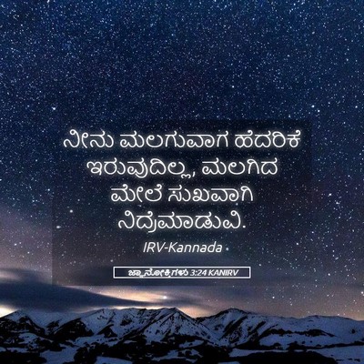 Picture 05 - ಜ್ಞಾನೋಕ್ತಿಗಳು 3:24 KANIRV - ನೀನು ಮಲಗುವಾಗ - Bible Verse Picture