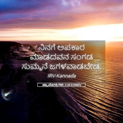 Picture 05 - ಜ್ಞಾನೋಕ್ತಿಗಳು 3:30 KANIRV - ನಿನಗೆ ಅಪಕಾರ - Bible Verse Picture
