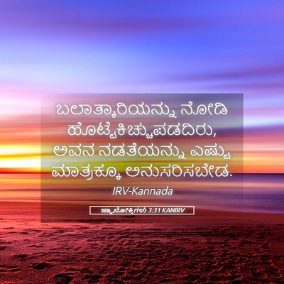 Picture 05 - ಜ್ಞಾನೋಕ್ತಿಗಳು 3:31 KANIRV - ಬಲಾತ್ಕಾರಿಯನ್ನು - Bible Verse Picture