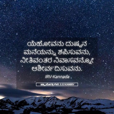 Picture 05 - ಜ್ಞಾನೋಕ್ತಿಗಳು 3:33 KANIRV - ಯೆಹೋವನು ದುಷ್ಟನ - Bible Verse Picture