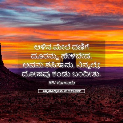 Picture 05 - ಜ್ಞಾನೋಕ್ತಿಗಳು 30:10 KANIRV - ಆಳಿನ ಮೇಲೆ ದಣಿಗೆ - Bible Verse Picture