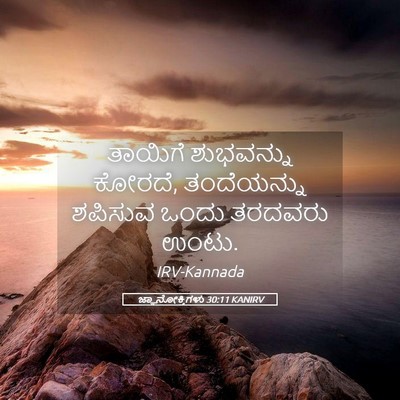 Picture 05 - ಜ್ಞಾನೋಕ್ತಿಗಳು 30:11 KANIRV - ತಾಯಿಗೆ ಶುಭವನ್ನು - Bible Verse Picture
