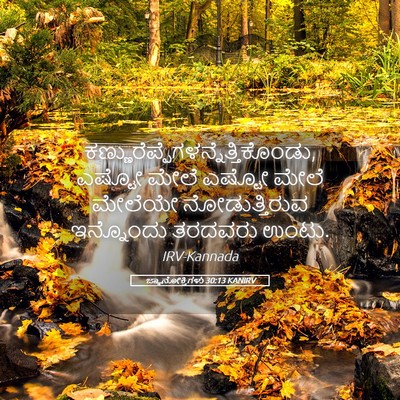 Picture 05 - ಜ್ಞಾನೋಕ್ತಿಗಳು 30:13 KANIRV -  - Bible Verse Picture