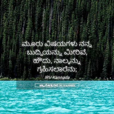 Picture 05 - ಜ್ಞಾನೋಕ್ತಿಗಳು 30:18 KANIRV - ಮೂರು ವಿಷಯಗಳು ನನ್ನ - Bible Verse Picture
