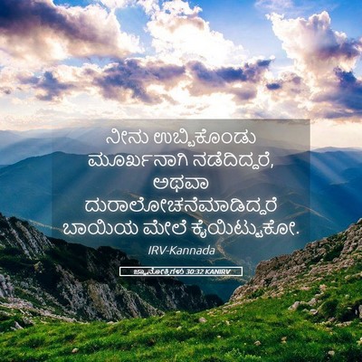Picture 05 - ಜ್ಞಾನೋಕ್ತಿಗಳು 30:32 KANIRV - ನೀನು ಉಬ್ಬಿಕೊಂಡು - Bible Verse Picture