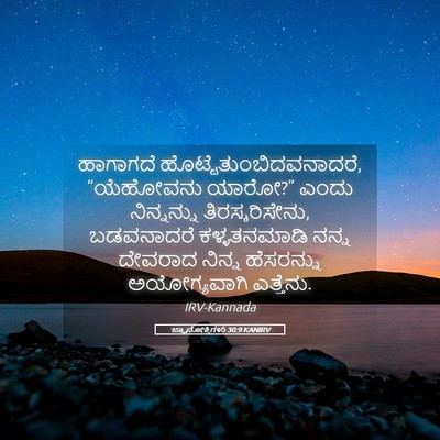 Picture 05 - ಜ್ಞಾನೋಕ್ತಿಗಳು 30:9 KANIRV - ಹಾಗಾಗದೆ - Bible Verse Picture