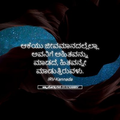 Picture 05 - ಜ್ಞಾನೋಕ್ತಿಗಳು 31:12 KANIRV - ಆಕೆಯು - Bible Verse Picture