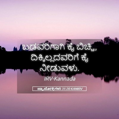 Picture 05 - ಜ್ಞಾನೋಕ್ತಿಗಳು 31:20 KANIRV - ಬಡವರಿಗಾಗಿ ಕೈ - Bible Verse Picture