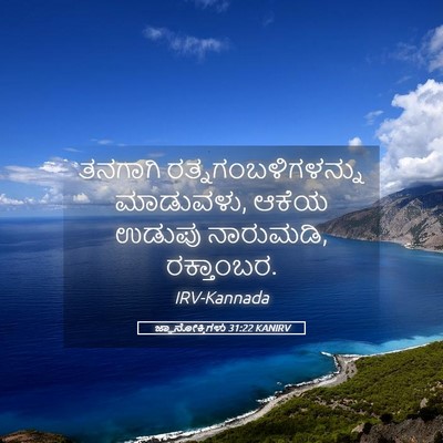 Picture 05 - ಜ್ಞಾನೋಕ್ತಿಗಳು 31:22 KANIRV - ತನಗಾಗಿ - Bible Verse Picture
