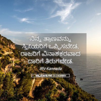 Picture 05 - ಜ್ಞಾನೋಕ್ತಿಗಳು 31:3 KANIRV - ನಿನ್ನ ತ್ರಾಣವನ್ನು - Bible Verse Picture