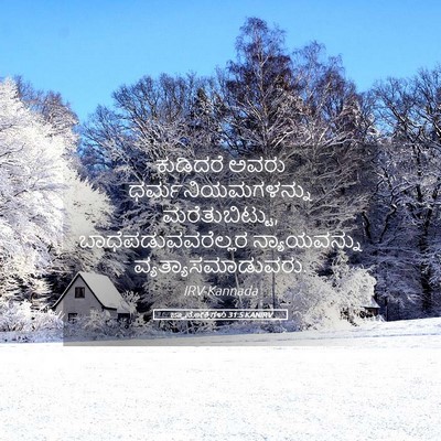Picture 05 - ಜ್ಞಾನೋಕ್ತಿಗಳು 31:5 KANIRV - ಕುಡಿದರೆ ಅವರು - Bible Verse Picture
