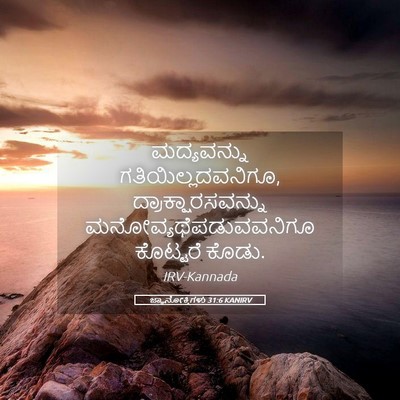 Picture 05 - ಜ್ಞಾನೋಕ್ತಿಗಳು 31:6 KANIRV - ಮದ್ಯವನ್ನು - Bible Verse Picture