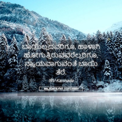 Picture 05 - ಜ್ಞಾನೋಕ್ತಿಗಳು 31:8 KANIRV - ಬಾಯಿಲ್ಲದವರಿಗೂ, - Bible Verse Picture