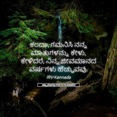 Picture 05 - ಜ್ಞಾನೋಕ್ತಿಗಳು 4:10 KANIRV - ಕಂದಾ, ಗಮನಿಸಿ ನನ್ನ - Bible Verse Picture