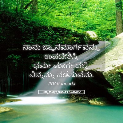Picture 05 - ಜ್ಞಾನೋಕ್ತಿಗಳು 4:11 KANIRV - ನಾನು - Bible Verse Picture